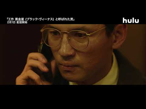 【予告編】ファン・ジョンミン主演の社会派サスペンス『工作 黒金星（ブラック・ヴィーナス）と呼ばれた男』