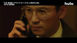 【予告編】ファン・ジョンミン主演の社会派サスペンス『工作 黒金星（ブラック・ヴィーナス）と呼ばれた男』