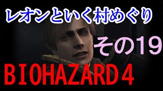 【バイオハザード４】ぶっ壊れたジェットコースターに強制搭乗させられた その19