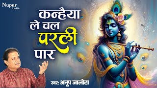 Download lagu कन्हैया ले चल परली पार | Kanhaiya Le Chal Parli Paar | Krishna Bhajan | Anup Jalota |New Bhajan 2024 mp3 Download lagu कन्हैया ले चल परली पार | Kanhaiya Le Chal Parli Paar | Krishna Bhajan | Anup Jalota |New Bhajan 2024 mp3