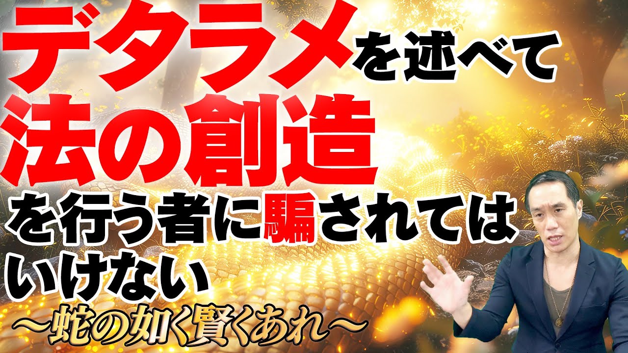 デタラメを述べて、法の創造を行う者に騙されてはいけない。～蛇の如く賢くあれ～
