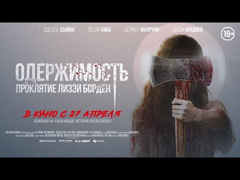 трейлер американского ужастика ОДЕРЖИМОСТЬ: ПРОКЛЯТИЕ ЛИЗЗИ БОРДЕН, в кино с 27 апреля