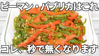 【ピーマン・パプリカレシピ】甘辛い味付けとごまの香ばしさが引き立つ一品✨仕上げの酢でさっぱりまとまり、後味の良いやみつきの味わいです！【副菜レシピ】【お弁当】【作り置き】【節約】