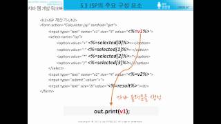 [자바 웹 개발 워크북#030] 5.3 - JSP의 주요 구성 요소