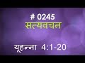 यूहन्ना (#0245) John 4:1 -20 Hindi Bible Study Satya Vachan