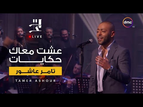 عشت معاك حكايات | من برنامج صاحبة السعادة