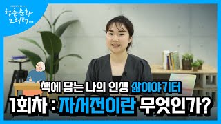 [2022 청춘문화 노리터] 책에 담는 나의 인생 삶이야기터 1회차