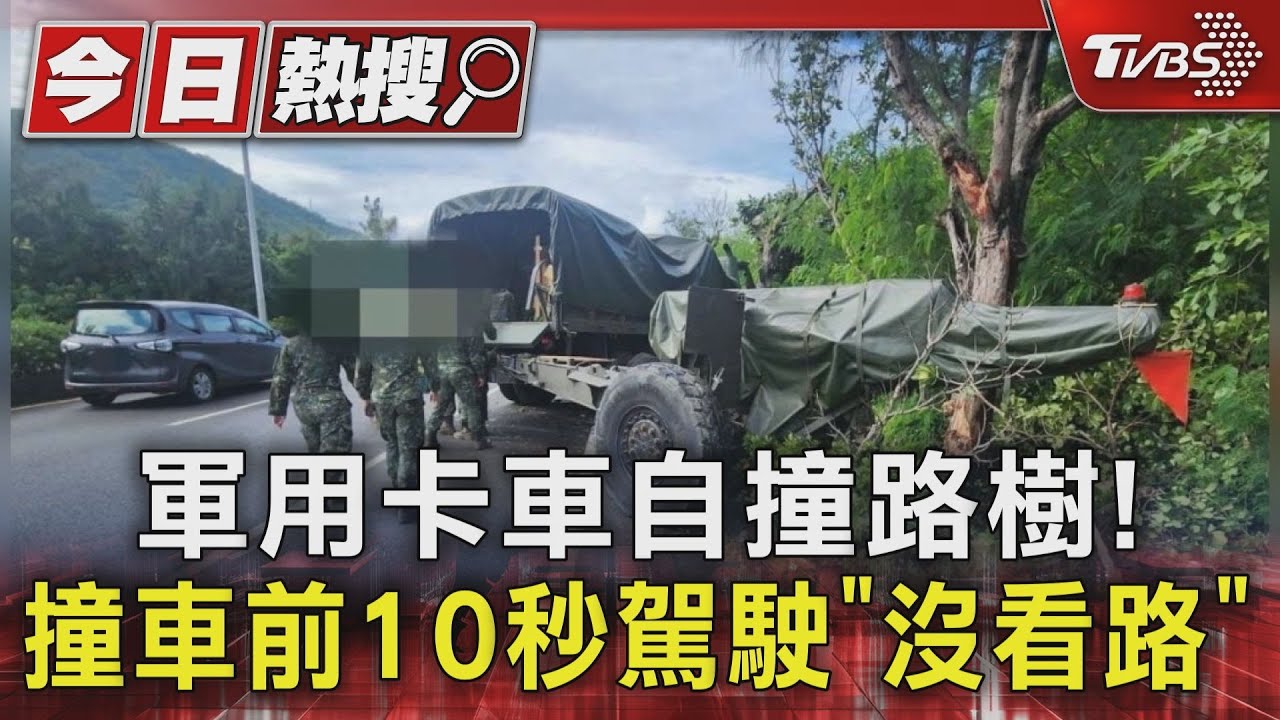 行車紀錄器畫面曝光!軍用卡車自撞路樹 撞車前10秒駕駛「沒看路」