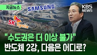 [지금뉴스] “더 이상 수도권은 불가”…제2 반도체 클러스터 어디로? / KBS 2026.06.24.