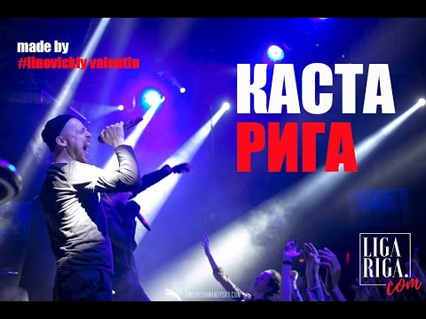 Каста/Рига/Отчёт с концерта/21.10.2016