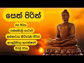 Seth Pirith සෙත් පිරිත්