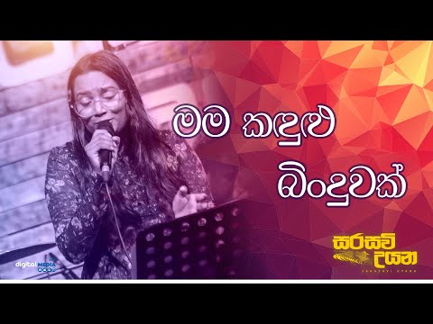Mama kadulu binduwak ( මම කඳුළු බිංදුවක් ) | ආශ්කා කුලතුංග | Sarasavi Uyana