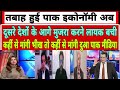 Mujra Kar Rahi है Pak Economy Latest Debate On Pak Economy One World Hindi