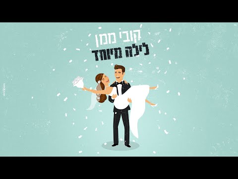 לילה מיוחד