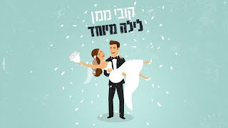לילה מיוחד