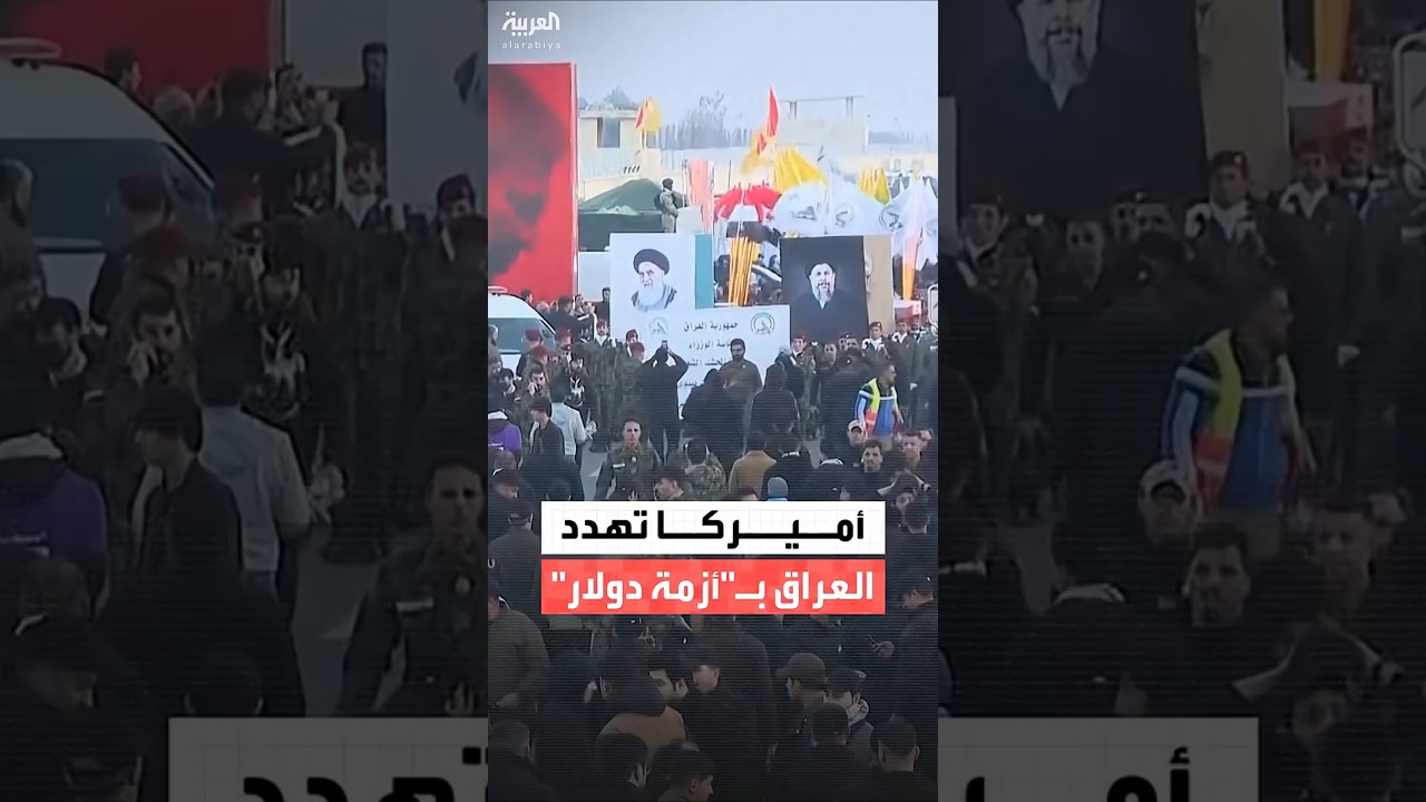 فيديو | فايننشال تايمز: أميركا تهدد العراق بـ"أزمة دولار" في حال عدم تقديم خطة لنزع سلاح الفصائل بسرعة