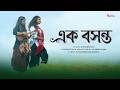 Ek Bosonto Koushiki Sen New Bengali Song 2026 Avishek Subashish Valentines Day Special Song