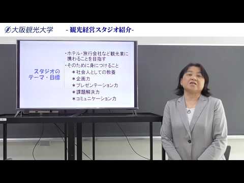 国際交流学科 大阪観光大学スタジオ紹介：STUDIO 01「観光経営スタジオ」