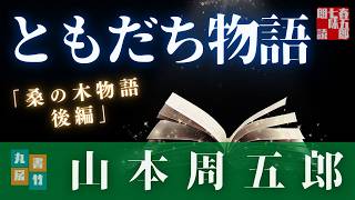 【朗読】山本周五郎『桑の木物語　後篇』　　読み手七味春五郎　発行元丸竹書房