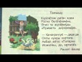 Детский стишок на татарском языке о мальчике и петухе 