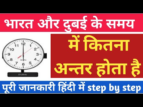 india and dubai time difference, भारत और दुबई के समय में कितना अंतर होता है INDIA and UEA