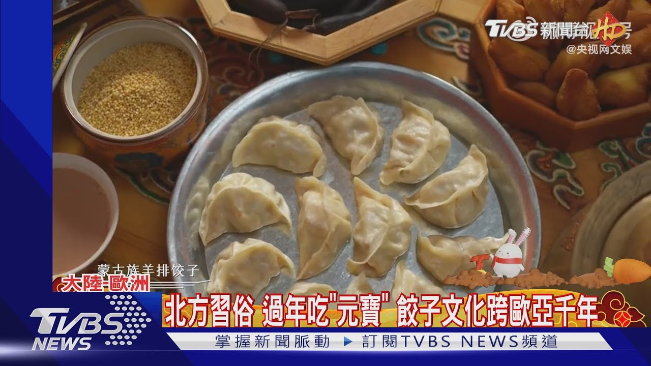 過年吃「元寶」?餃子文化傳千年 端上歐亞各地餐桌