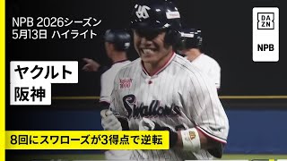 【東京ヤクルトスワローズ×阪神タイガース｜8回に3得点でスワローズが逆転勝利｜ハイライト】2026年5月13日 プロ野球