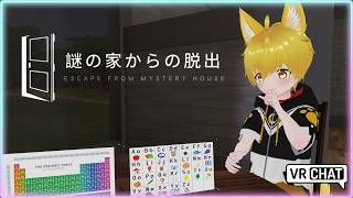 【VRChat】⚠️ネタバレ注意⚠️謎を解かなきゃ出られない！？謎解きワールド「謎の家からの脱出」に挑戦わんっ！🐾【いろみね/Vtuber】