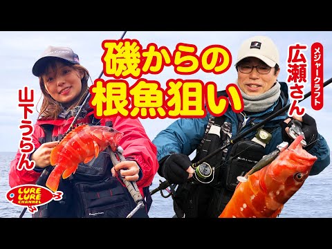 広瀬達樹さんと磯からの根魚狙い 第444 回（4/14）放送
