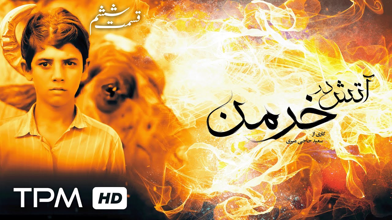 سریال جنگی آتش در خرمن 🎬 قسمت ششم