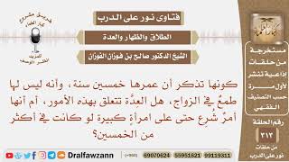 صورة هل عدة المتوفى عنها زوجها تشرع على امرأة كبيرة في السن؟ الشيخ صالح بن فوزان الفوزان