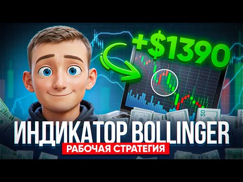 Заработал 1390$ по BOLLINGER! Простая стратегия и реально рабочий индикатор 2025