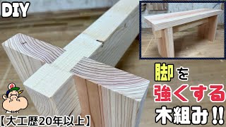 【DIY】【木組み】【脚】【大工】【プロ】【職人】こんな組み方もあったのか！！さすが職人プロ！！詳しく徹底解説します！！強度もバツグンで安定感もスゴイ！！イスやテーブルにもぴったり！！#diy#木組み