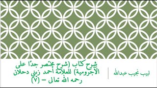 صورة شرح كتاب (شرح مختصر جدًا على الآجرومية) للعلامة أحمد زيني دحلان رحمه الله تعالى – (7)