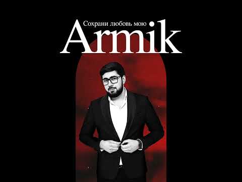 Сохрани любовь мою