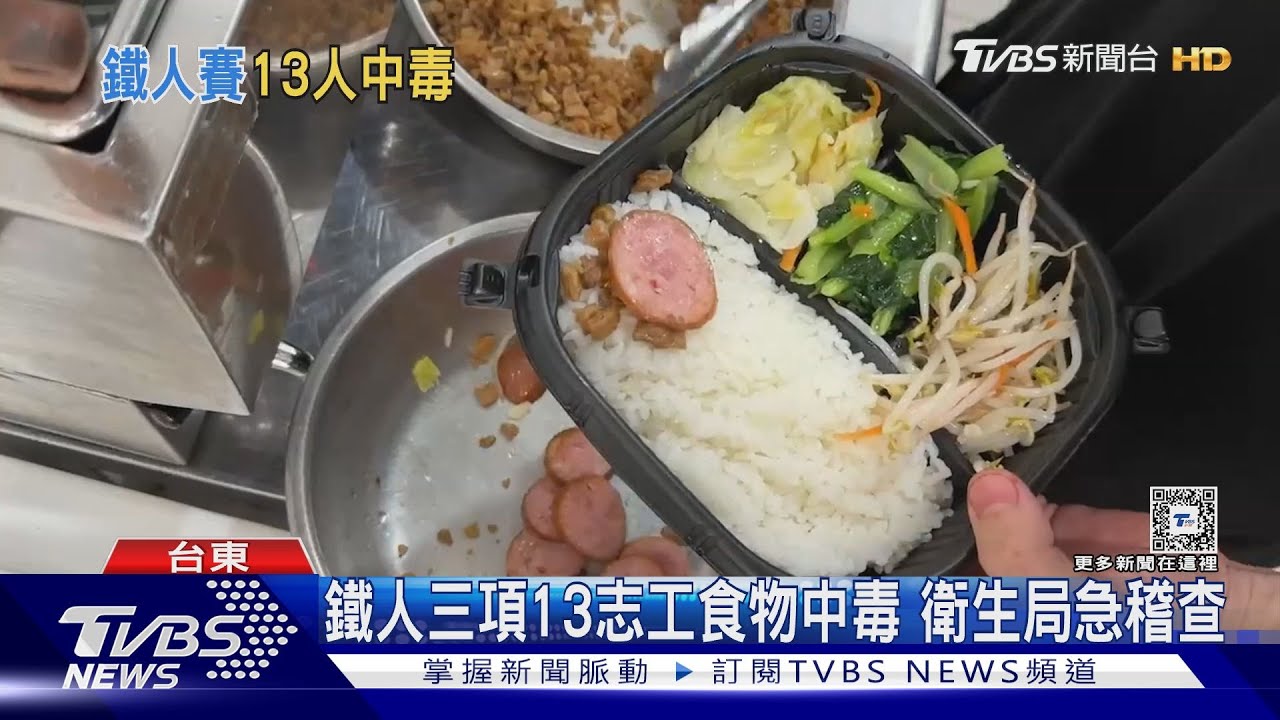 鐵人三項13志工食物中毒　衛生局急稽查
