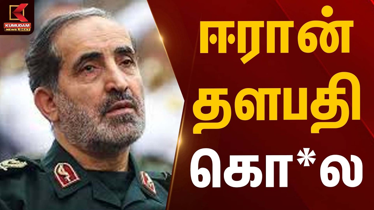 ஈரான் தளபதி கொ*ல | Iran Commander | Kumudam News