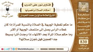10236 - حكم تغطية الجبهة في الصلاة بالنسبة للمرأة إذا كان غطاء الرأس يصل إلى منتصف الجبهة image