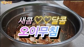새콤달콤아삭한오이무침!!여름시작을알려줍니다^^오이무침#오이요리#오이레시피#한국집밥 #한국음식 #제철음식 #koreanfoodrecipes
