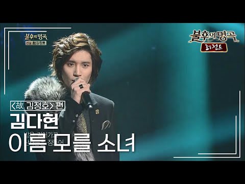김다현(Kim Da hyun) - 이름 모를 소녀 [불후의명곡 레전드 KBS 130126 방송