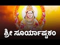 ಶ್ರೀ ಸೂರ್ಯಾಷ್ಟಕಂ | Surya Ashtakam With Kannada Lyrics | Spiritual