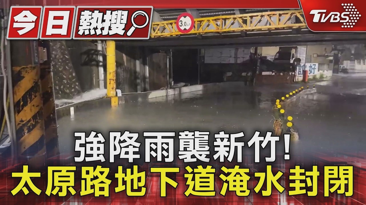 新竹暴雨釀災!地下道淹成河 北埔峨眉出動橡皮艇救受困民眾