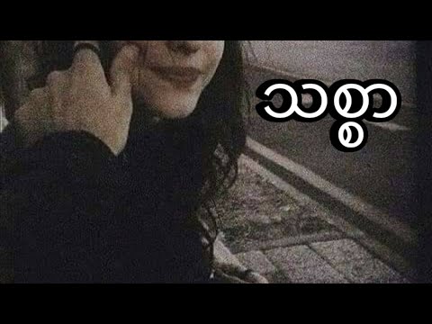 သစ္စာ - ဆိုတေး၊ Bunny Phyo