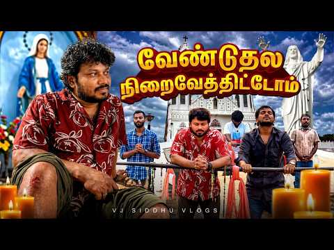 முட்டி போட்டு வேண்டுறதுக்கு இந்த Pant போடுவாங்களா?🤧🤦🏻‍♂️ | Velankanni Ep - 04 | Vj Siddhu Vlogs