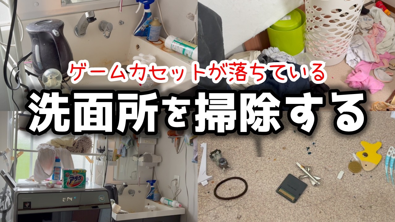 汚れた洗面所掃除・整理/汚部屋リセット/小さな子供がいる家/心地いい暮らしがしたい