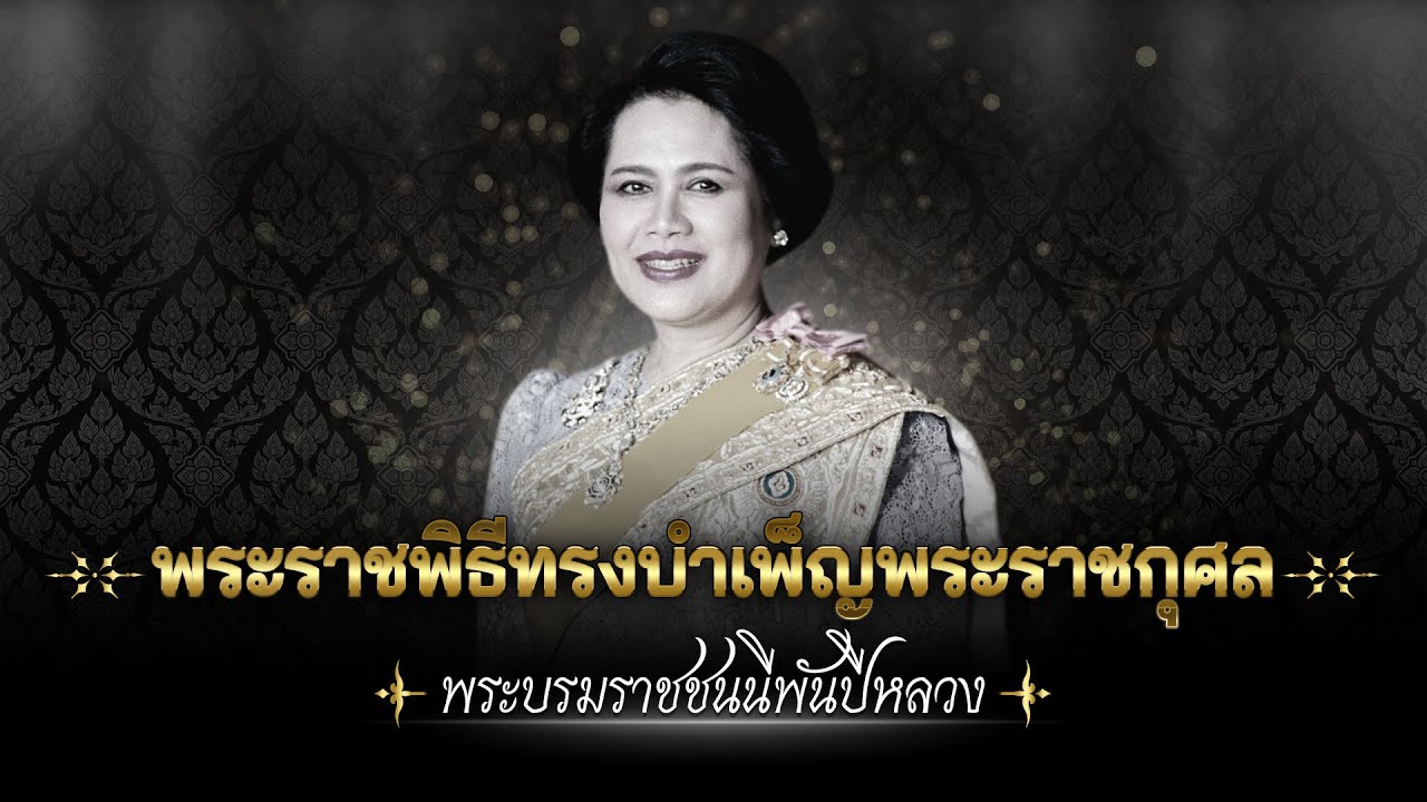 พระราชพิธีทรงบำเพ็ญพระราชกุศล "สมเด็จพระบรมราชชน