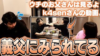 あやちゃんのお父さんが動画を見てる事をしり焦るk4sen【雑談】