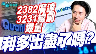 2382廣達 3231緯創爆量，難道是利多出盡了嗎? (圖)