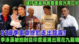 81歲李家鼎終於走出陰霾！細仔李泳豪透露阿爸體重回升胃口好, 李泳漢被拍到從印度返港出現在九龍塘，鼎爺冷冷回應：佢返嚟都冇用！＃李家鼎＃李泳漢