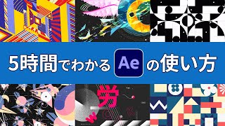 【超初心者向け】5時間でわかるAfter Effectsの使い方
